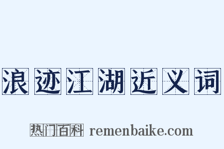 浪迹江湖近义词是什么意思的图片